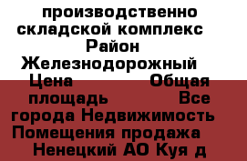 производственно-складской комплекс  › Район ­ Железнодорожный  › Цена ­ 21 875 › Общая площадь ­ 3 200 - Все города Недвижимость » Помещения продажа   . Ненецкий АО,Куя д.